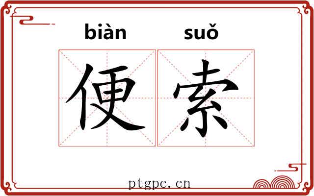 便索 便索