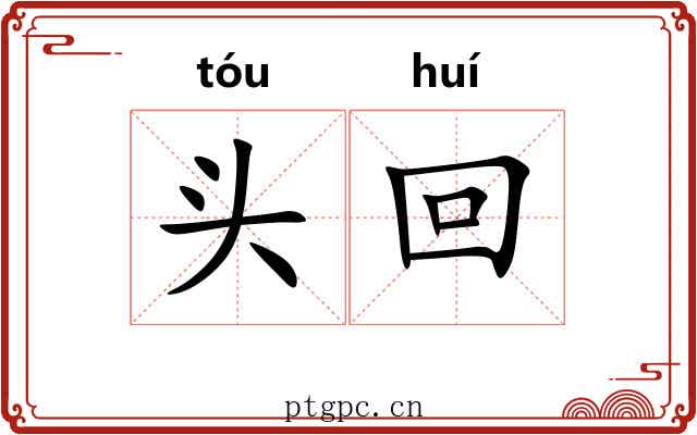 头回 头回