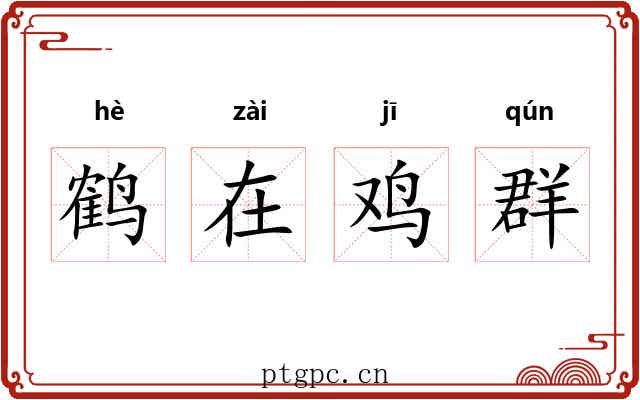 鹤在鸡群 鹤在鸡群