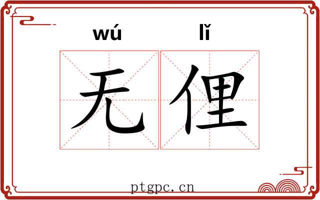 无俚