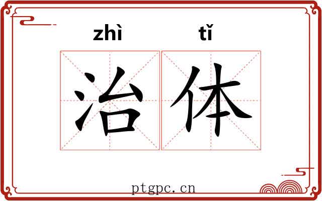 治体