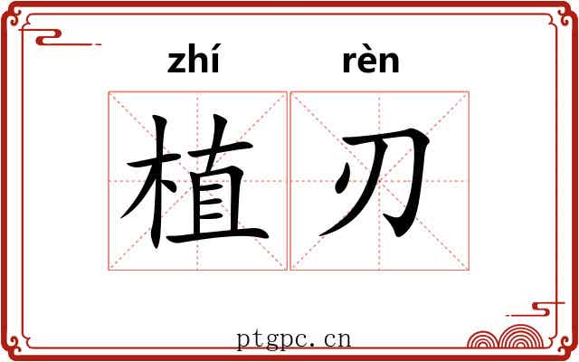植刃