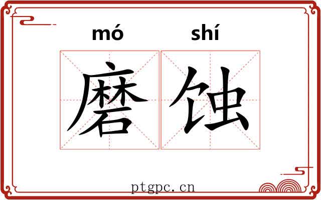 磨蚀