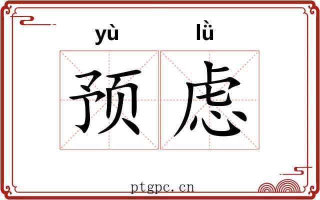 预虑