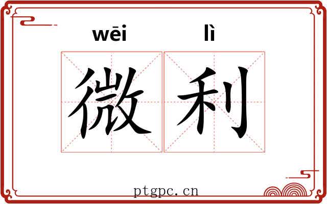 微利 微利