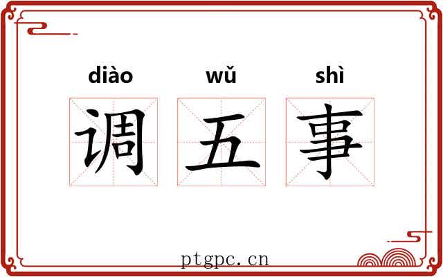 调五事 调五事