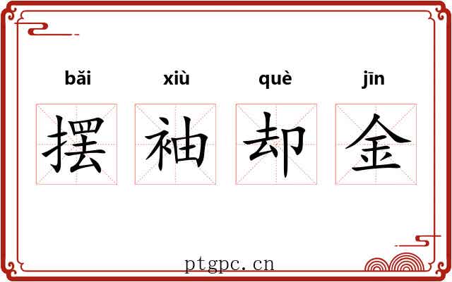 摆袖却金 摆袖却金
