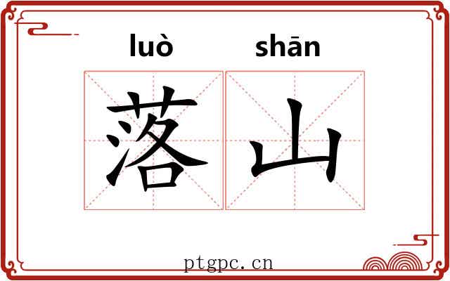 落山 落山