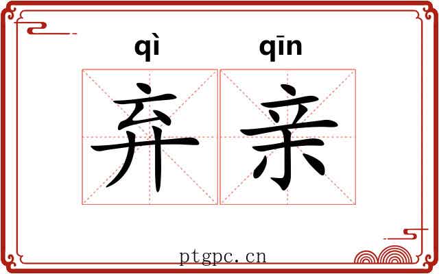 弃亲