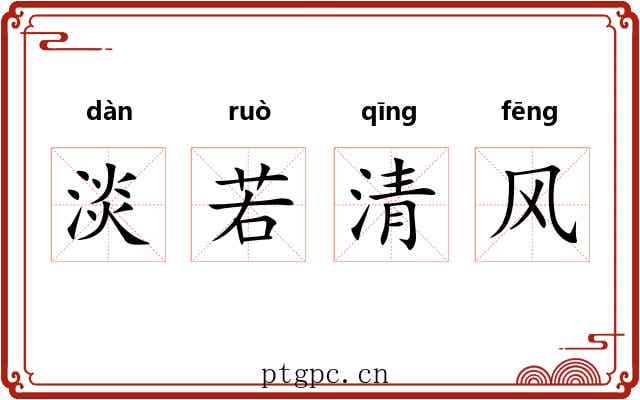淡若清风 淡若清风