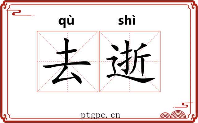 去逝