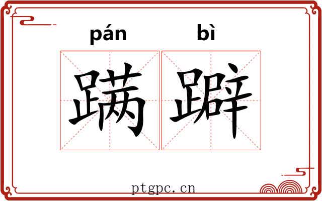 蹒躃
