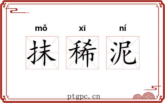 抹稀泥
