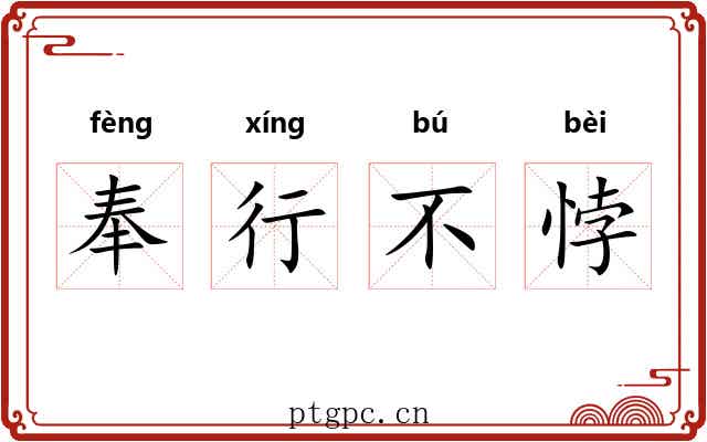 奉行不悖