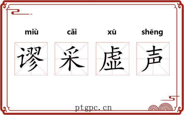 谬采虚声 谬采虚声