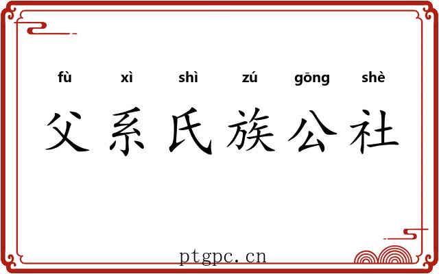 父系氏族公社 父系氏族公社