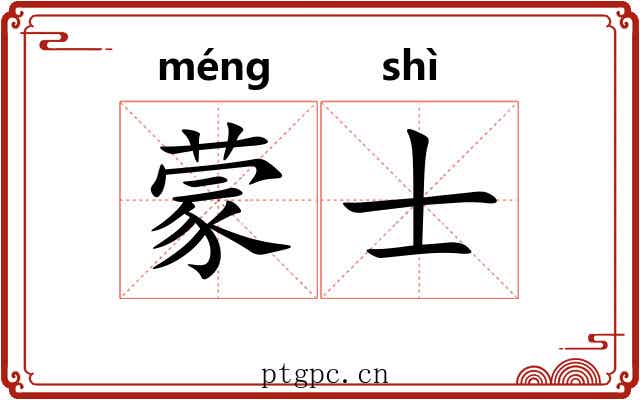 蒙士 蒙士