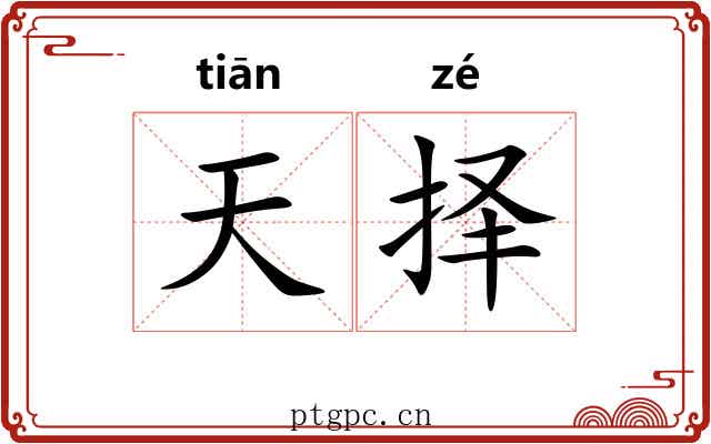 天择
