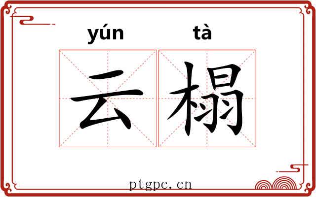 云榻