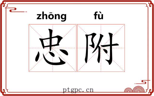 忠附