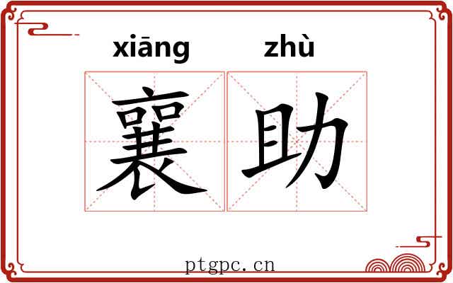 襄助