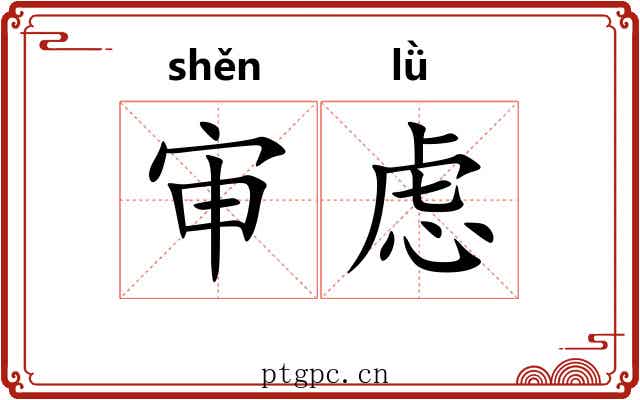 审虑