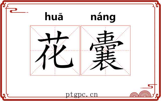 花囊 花囊