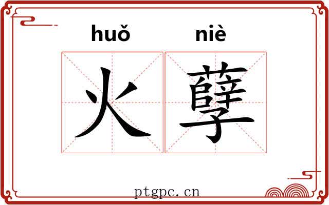 火孽