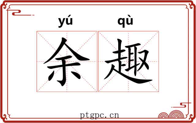 余趣