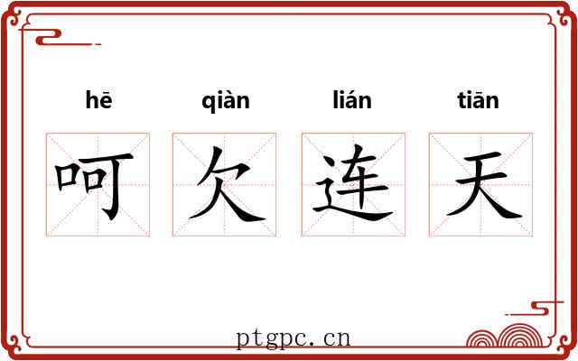 呵欠连天 呵欠连天