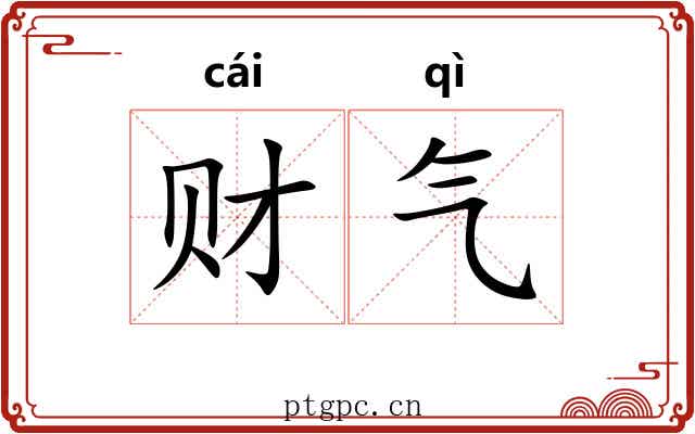 财气 财气
