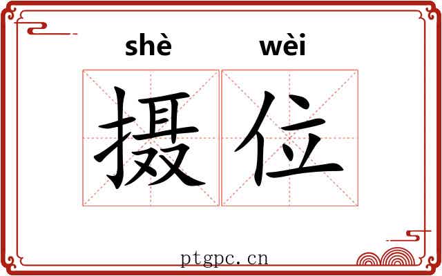 摄位 摄位