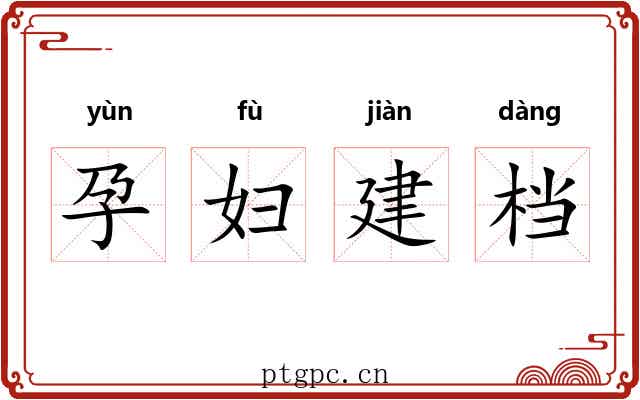 孕妇建档 孕妇建档
