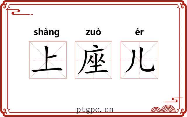 上座儿 上座儿