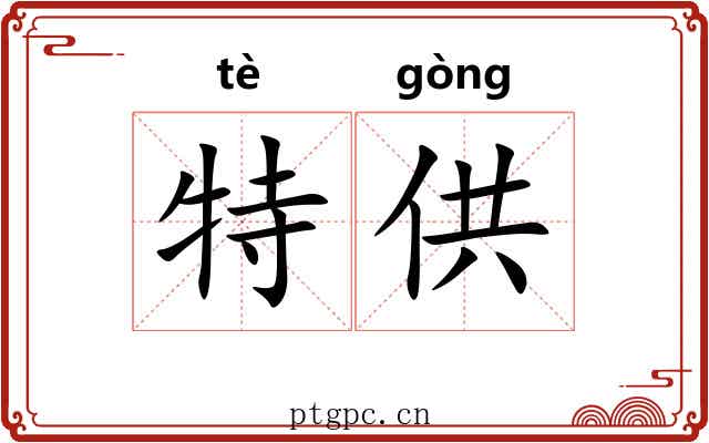 特供 特供