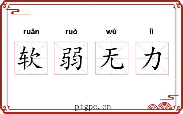 软弱无力 软弱无力
