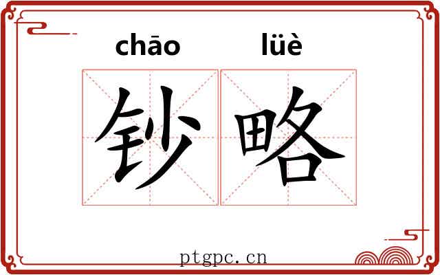 钞略