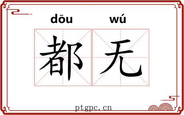 都无