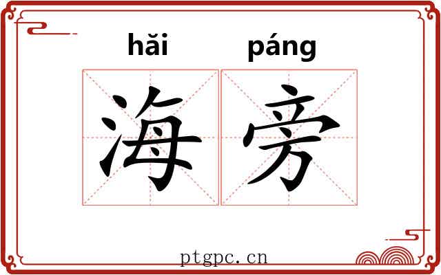 海旁 海旁