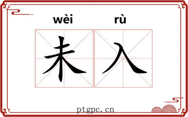 未入