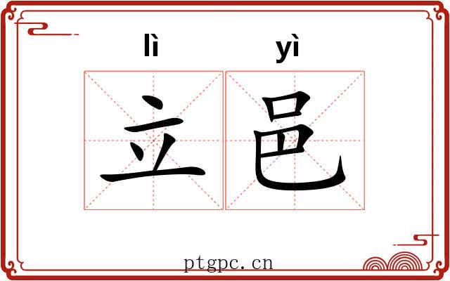 立邑