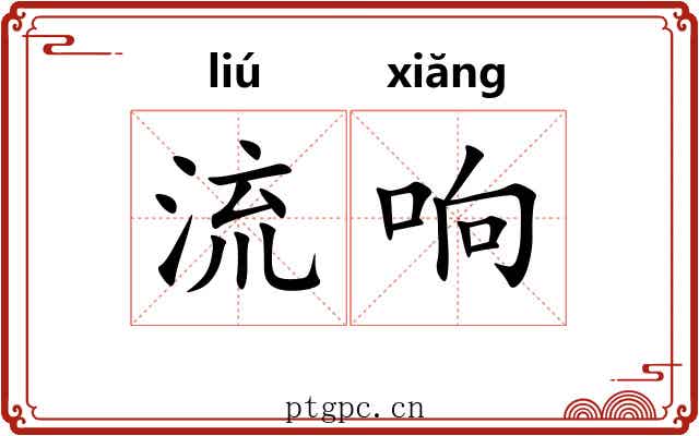流响