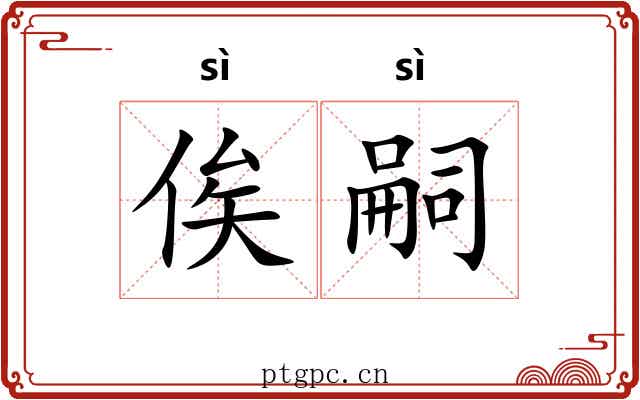 俟嗣