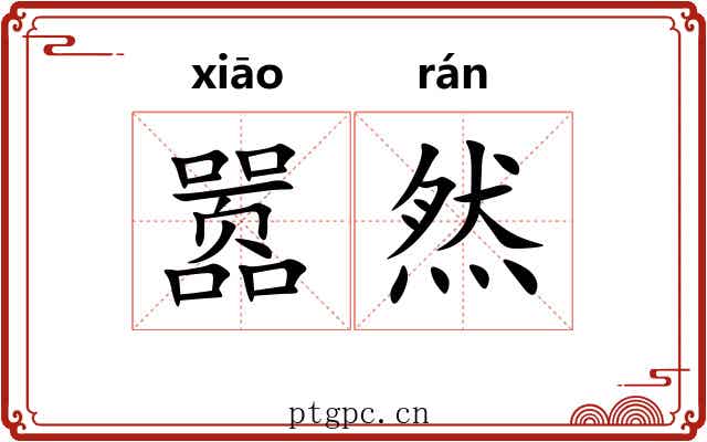 嚣然