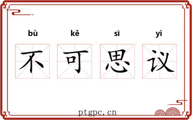 不可思议 不可思议