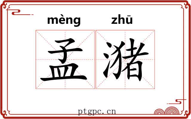 孟潴