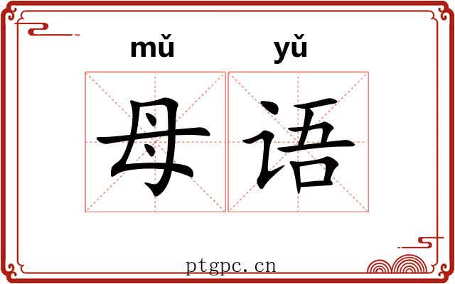 母语