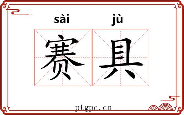赛具