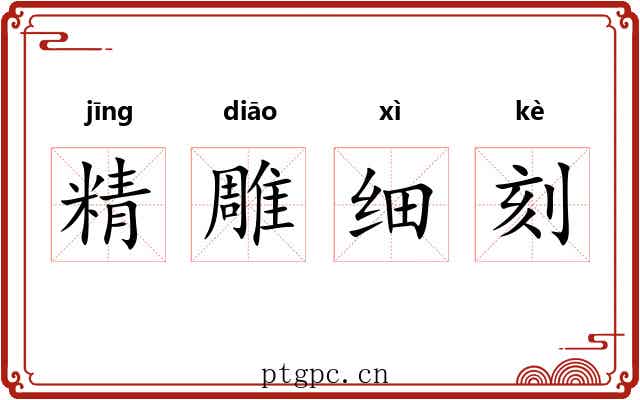精雕细刻 精雕细刻
