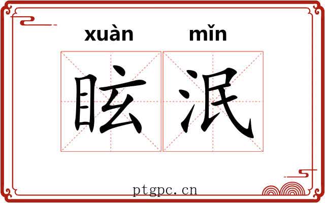 眩泯